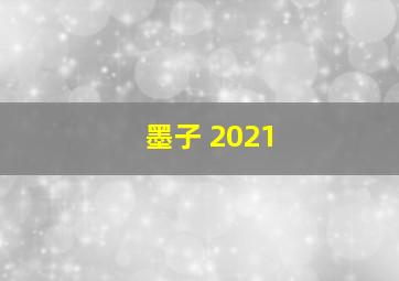 墨子 2021